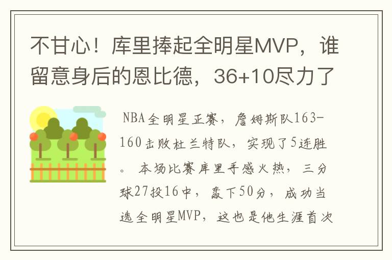 不甘心！库里捧起全明星MVP，谁留意身后的恩比德，36+10尽力了