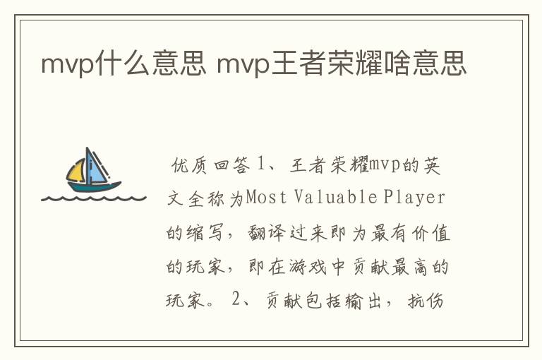 mvp什么意思 mvp王者荣耀啥意思