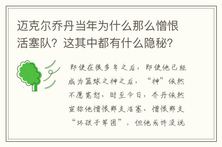 迈克尔乔丹当年为什么那么憎恨活塞队？这其中都有什么隐秘？