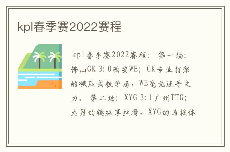 kpl春季赛2022赛程