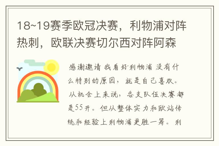 18~19赛季欧冠决赛，利物浦对阵热刺，欧联决赛切尔西对阵阿森纳，你看好谁？