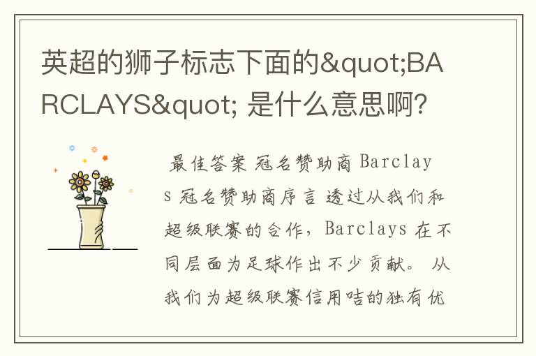 英超的狮子标志下面的"BARCLAYS" 是什么意思啊？