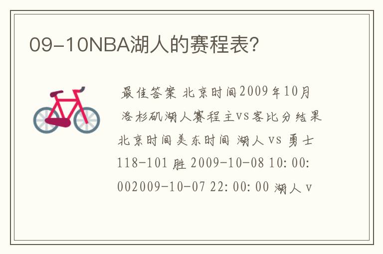 09-10NBA湖人的赛程表？