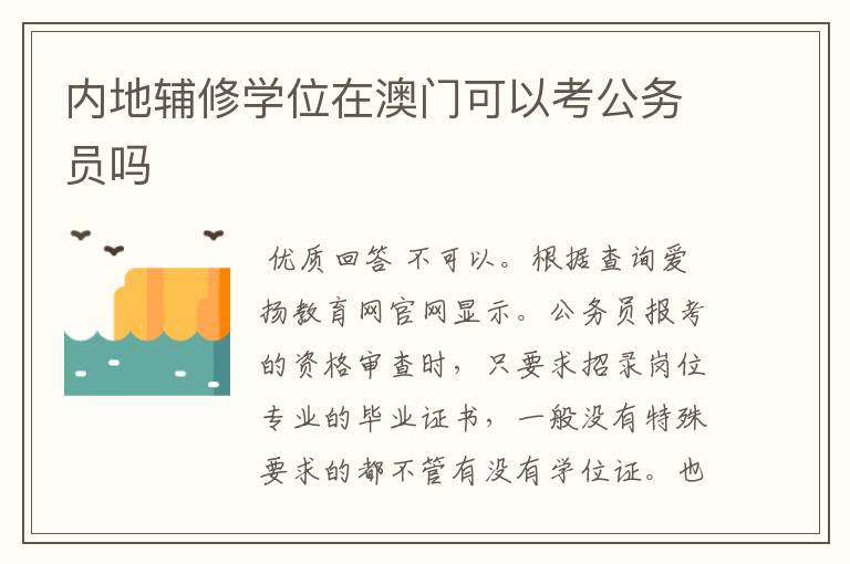 内地辅修学位在澳门可以考公务员吗