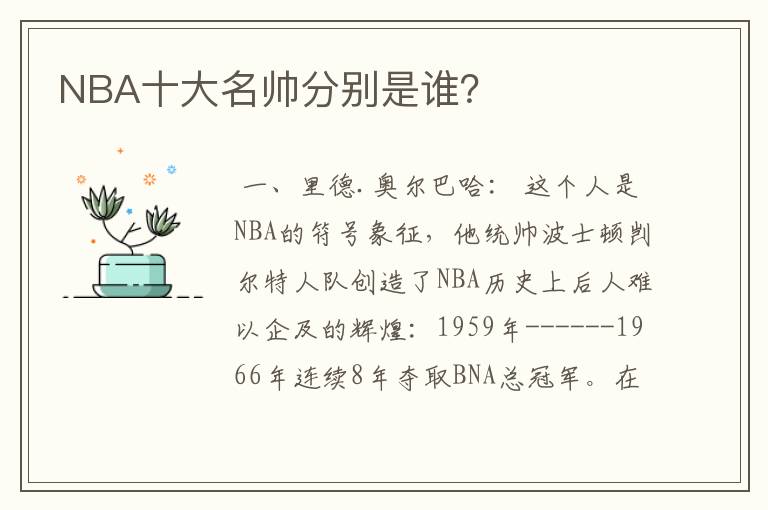 NBA十大名帅分别是谁？