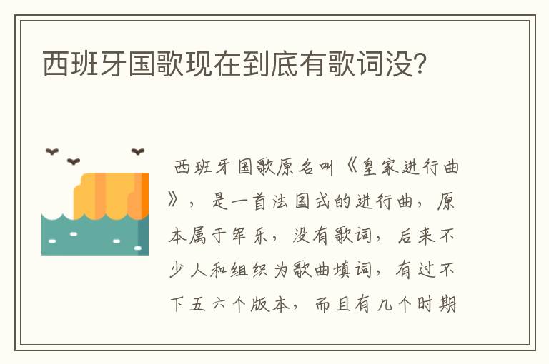 西班牙国歌现在到底有歌词没？