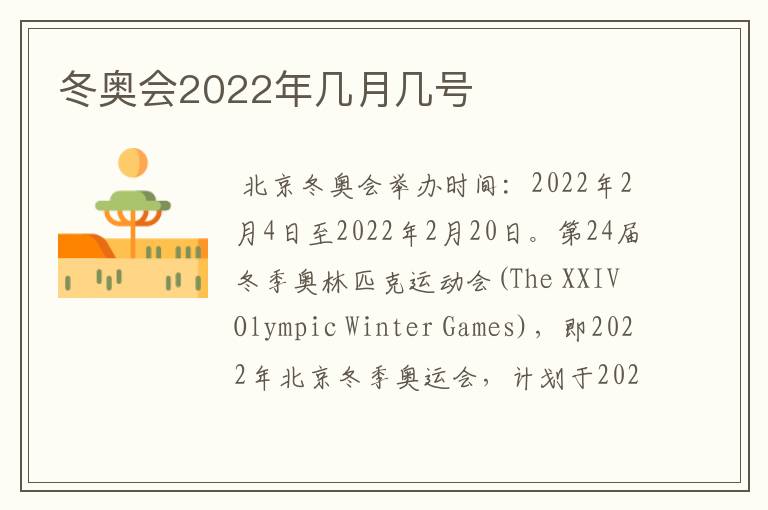 冬奥会2022年几月几号