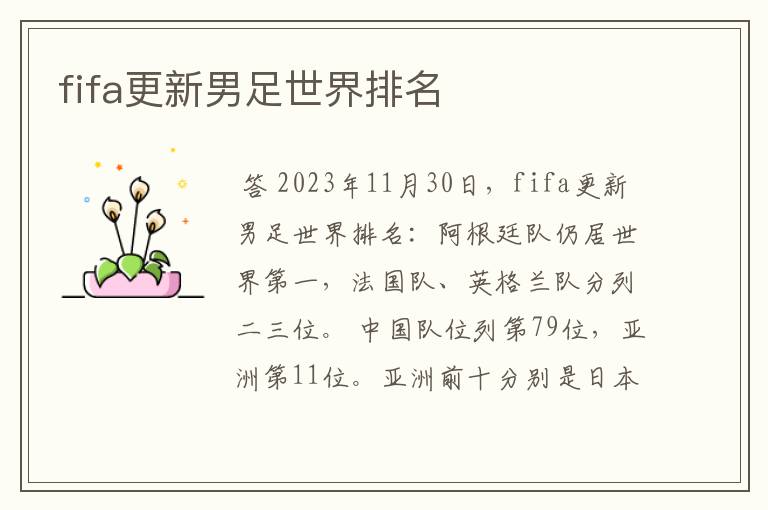 fifa更新男足世界排名