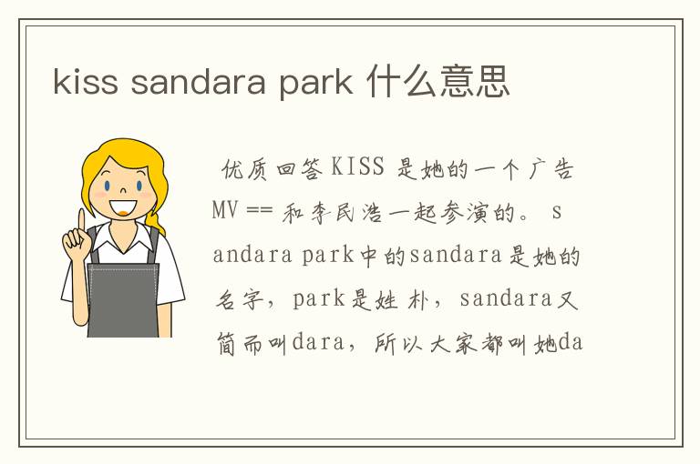 kiss sandara park 什么意思