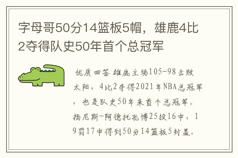 字母哥50分14篮板5帽，雄鹿4比2夺得队史50年首个总冠军