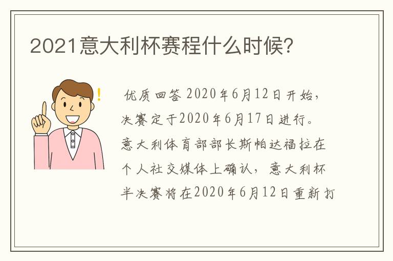 2021意大利杯赛程什么时候？