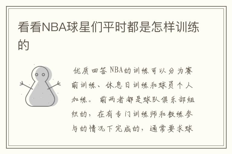 看看NBA球星们平时都是怎样训练的