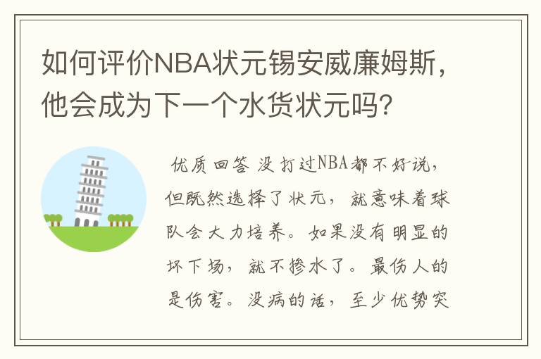 如何评价NBA状元锡安威廉姆斯，他会成为下一个水货状元吗？