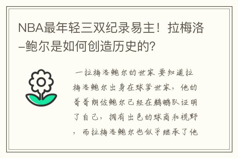 NBA最年轻三双纪录易主！拉梅洛-鲍尔是如何创造历史的？