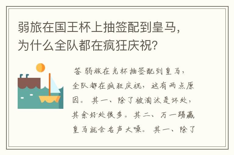 弱旅在国王杯上抽签配到皇马，为什么全队都在疯狂庆祝？