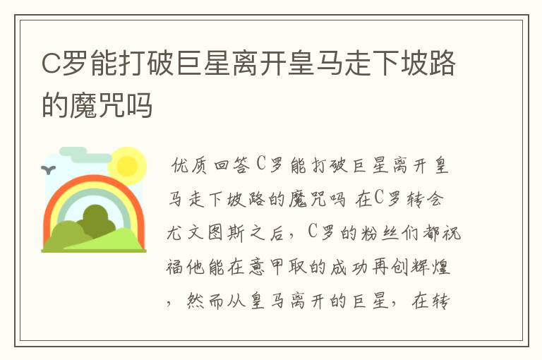 C罗能打破巨星离开皇马走下坡路的魔咒吗