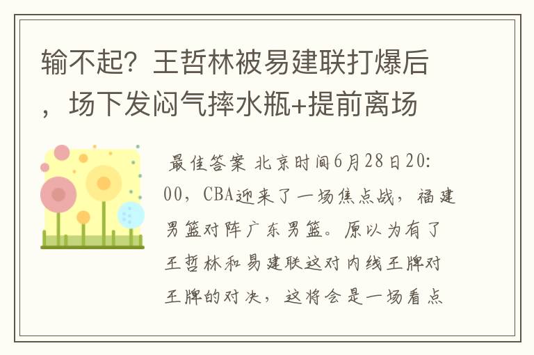 输不起？王哲林被易建联打爆后，场下发闷气摔水瓶+提前离场