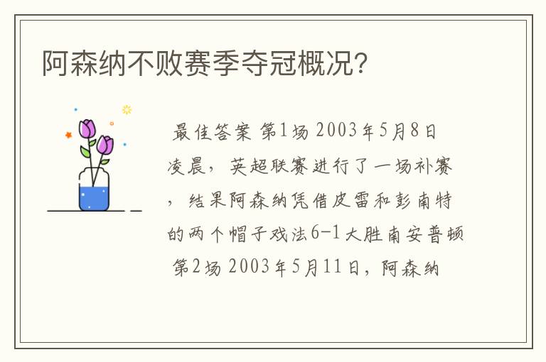 阿森纳不败赛季夺冠概况？