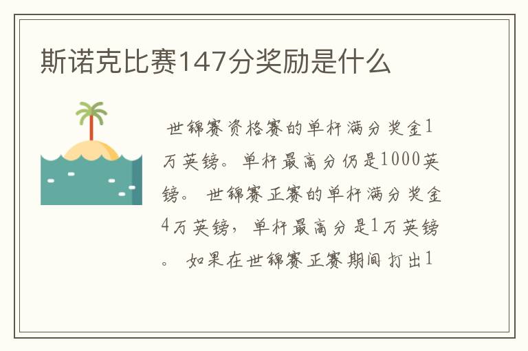 斯诺克比赛147分奖励是什么