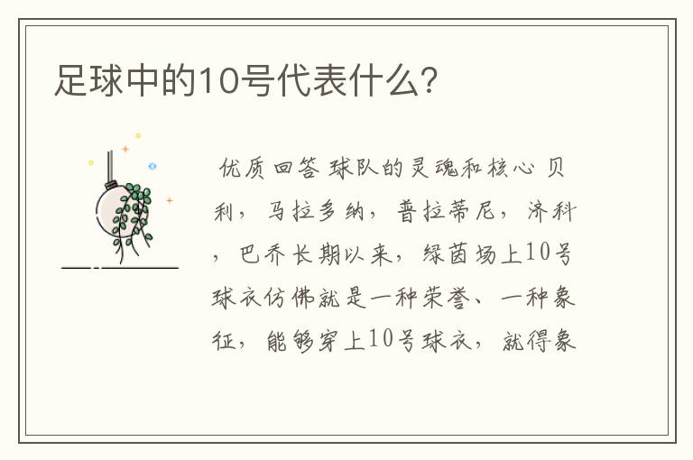 足球中的10号代表什么？