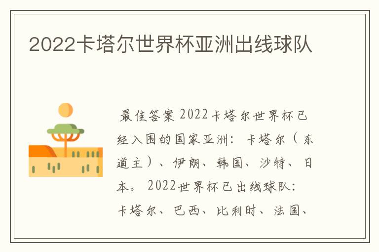 2022卡塔尔世界杯亚洲出线球队