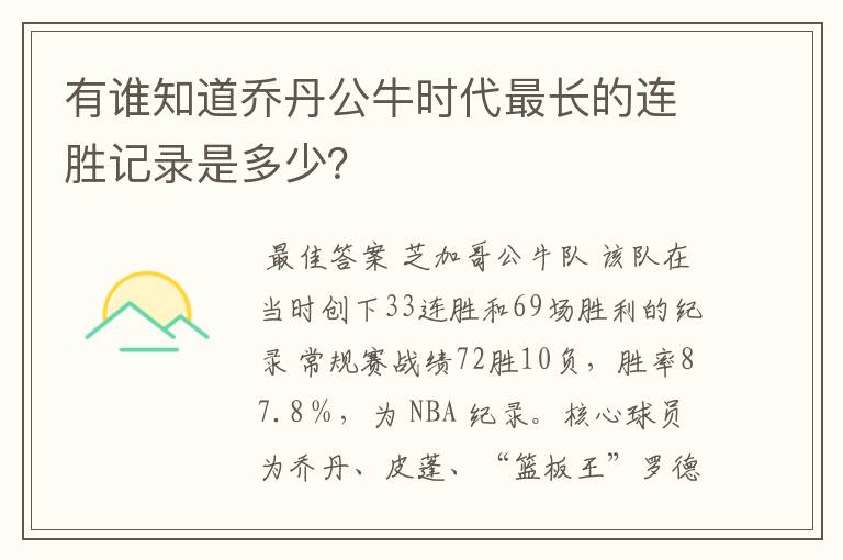 有谁知道乔丹公牛时代最长的连胜记录是多少？