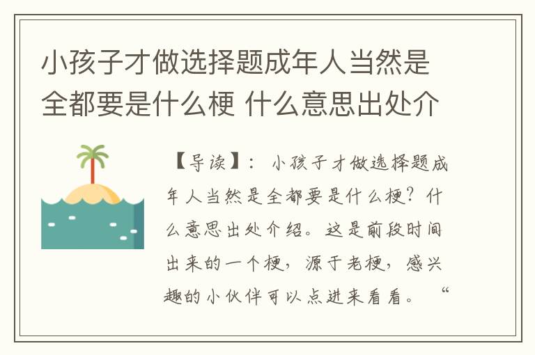 小孩子才做选择题成年人当然是全都要是什么梗 什么意思出处介绍