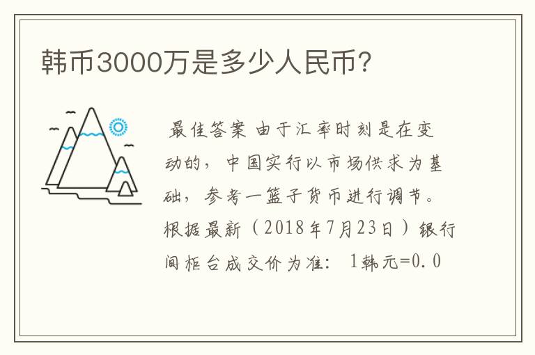 韩币3000万是多少人民币？