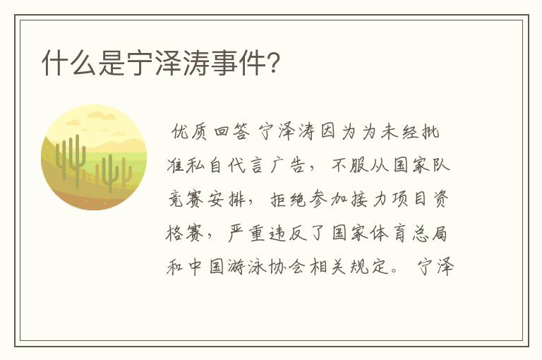 什么是宁泽涛事件？