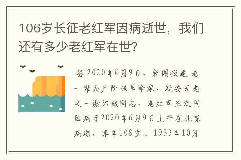 106岁长征老红军因病逝世，我们还有多少老红军在世？