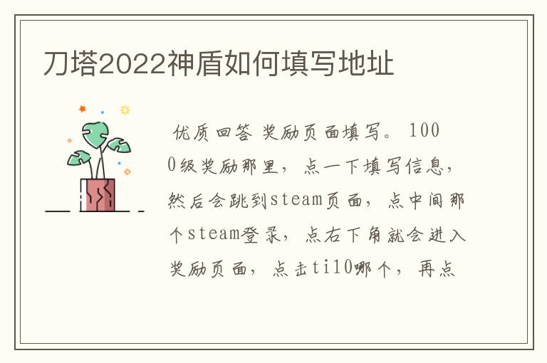 刀塔2022神盾如何填写地址