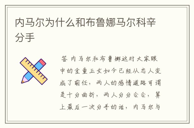 内马尔为什么和布鲁娜马尔科辛分手