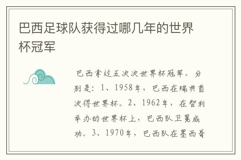 巴西足球队获得过哪几年的世界杯冠军