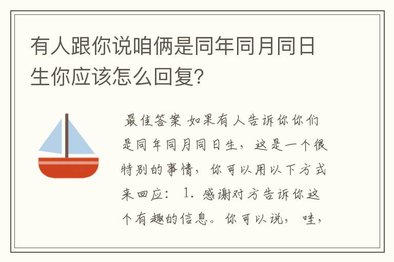 有人跟你说咱俩是同年同月同日生你应该怎么回复？