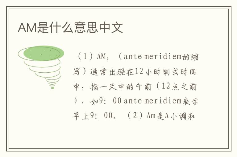 AM是什么意思中文