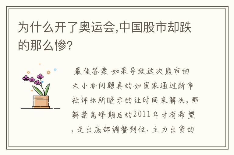 为什么开了奥运会,中国股市却跌的那么惨?