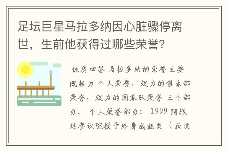 足坛巨星马拉多纳因心脏骤停离世，生前他获得过哪些荣誉？