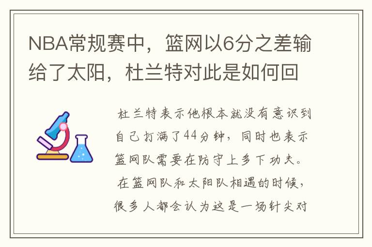 NBA常规赛中，篮网以6分之差输给了太阳，杜兰特对此是如何回应的？