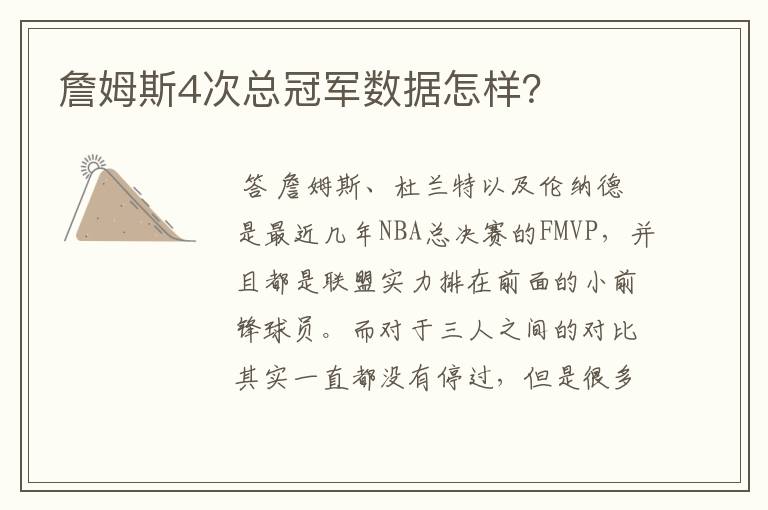 詹姆斯4次总冠军数据怎样？