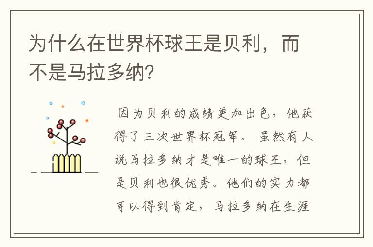 为什么在世界杯球王是贝利，而不是马拉多纳？