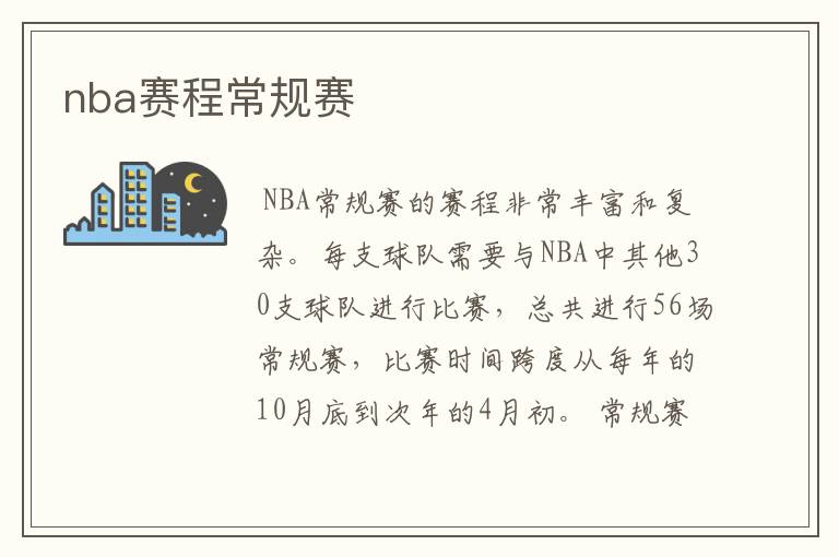 nba赛程常规赛