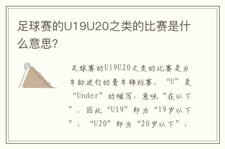 足球赛的U19U20之类的比赛是什么意思？