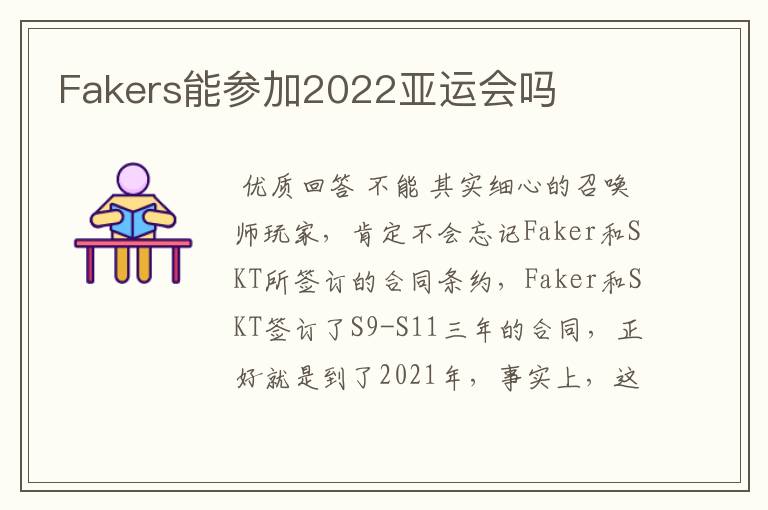 Fakers能参加2022亚运会吗