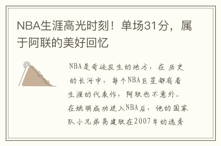 NBA生涯高光时刻！单场31分，属于阿联的美好回忆