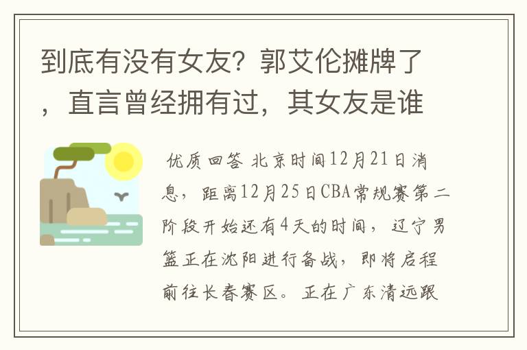 到底有没有女友？郭艾伦摊牌了，直言曾经拥有过，其女友是谁？