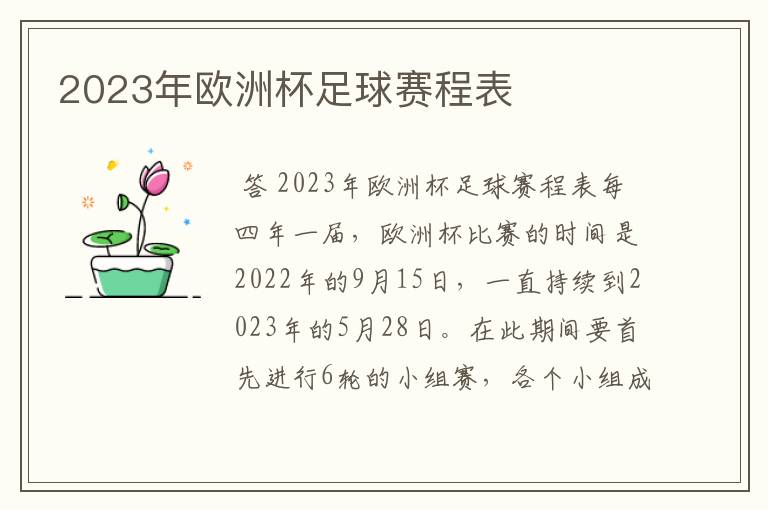 2023年欧洲杯足球赛程表