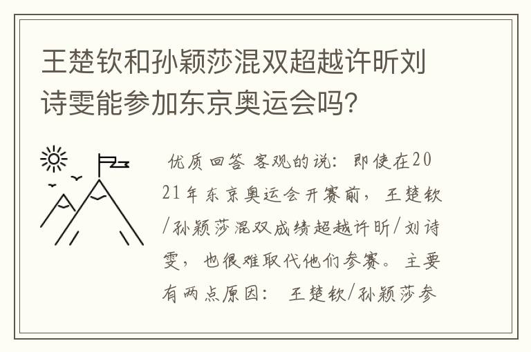 王楚钦和孙颖莎混双超越许昕刘诗雯能参加东京奥运会吗？