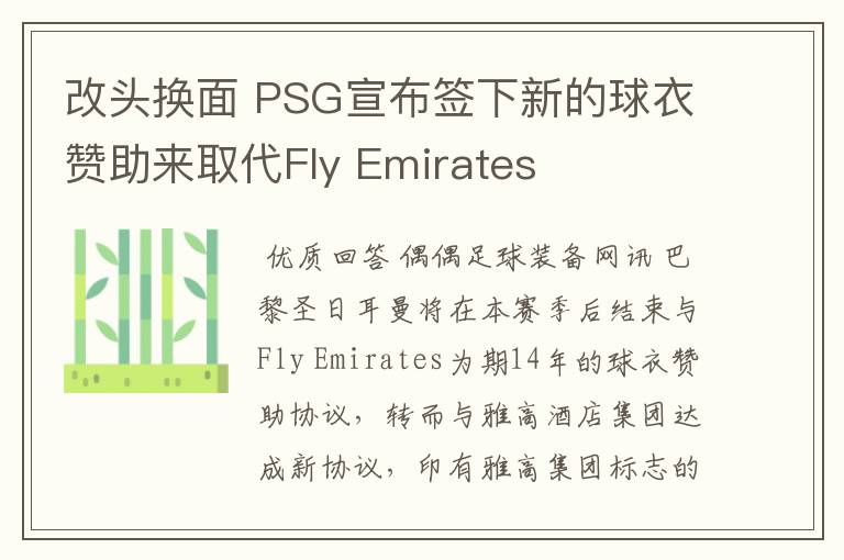 改头换面 PSG宣布签下新的球衣赞助来取代Fly Emirates