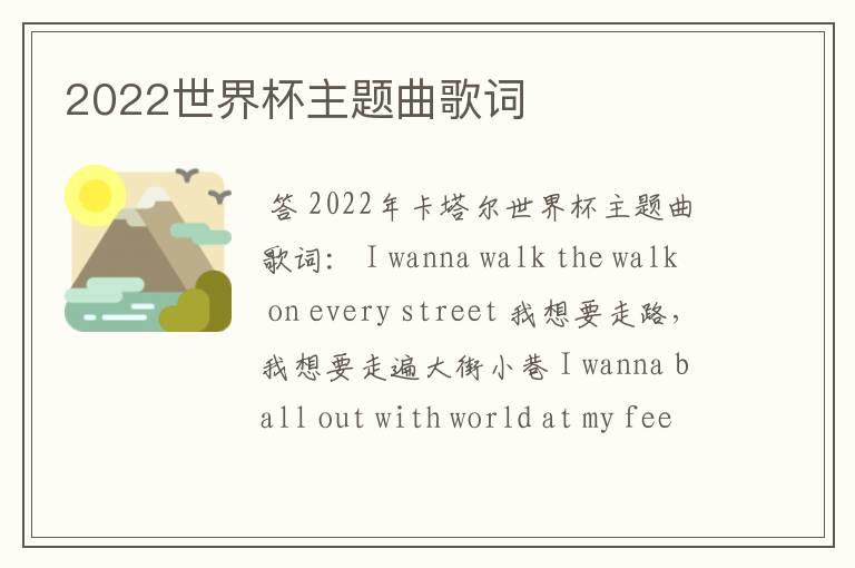 2022世界杯主题曲歌词