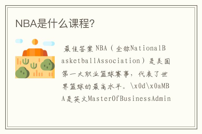 NBA是什么课程？